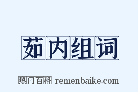 茹内组词是什么意思的图片